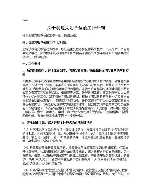 关于创建文明单位的工作计划