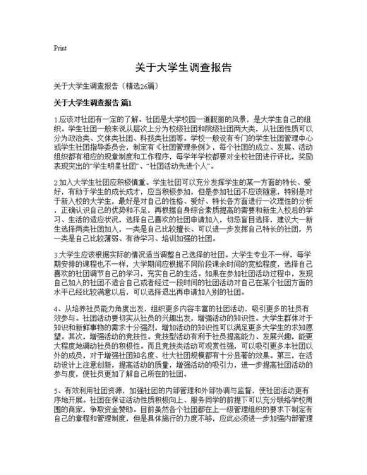 关于大学生调查报告