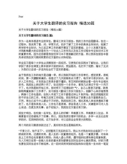 关于大学生翻译的实习报告(精选)