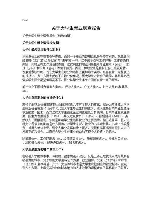 关于大学生就业调查报告