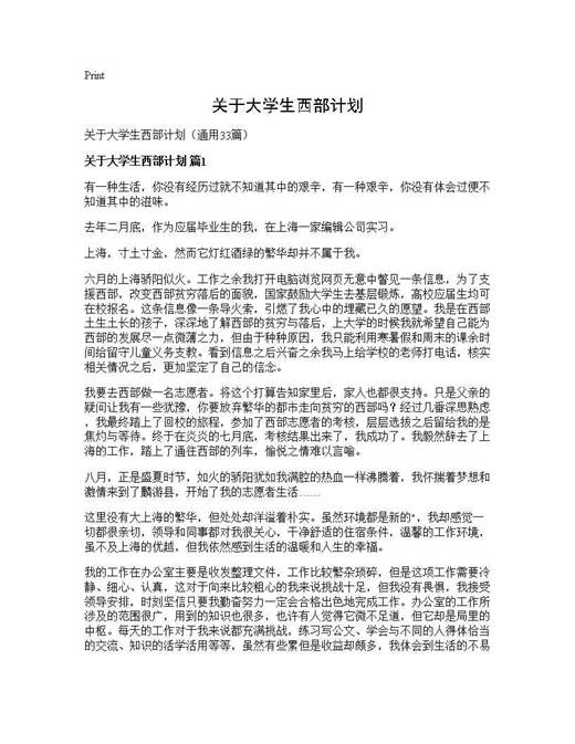 关于大学生西部计划
