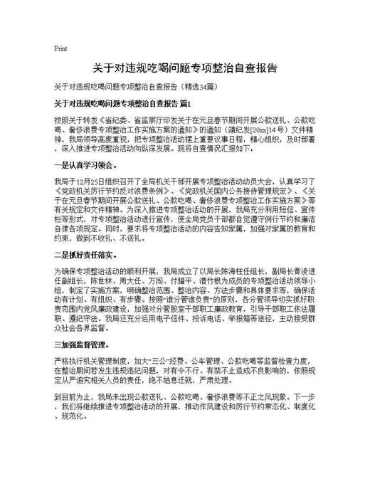 关于对违规吃喝问题专项整治自查报告