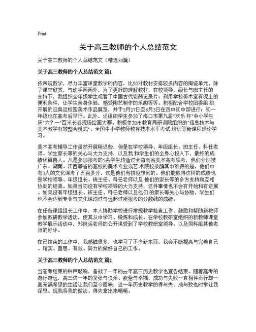 关于高三教师的个人总结范文