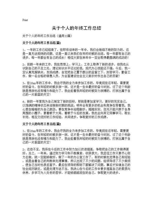 关于个人的年终工作总结