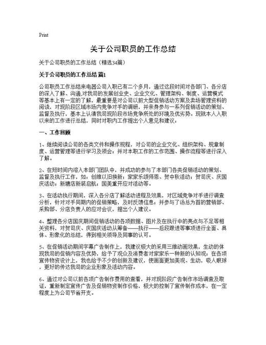 关于公司职员的工作总结