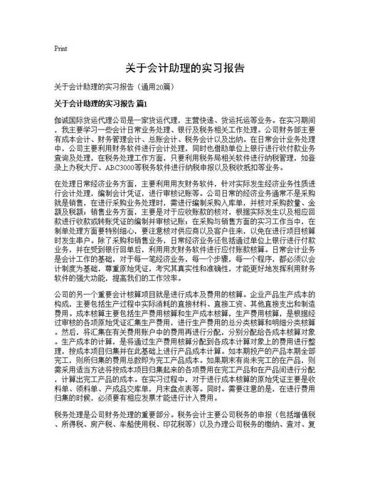 关于会计助理的实习报告