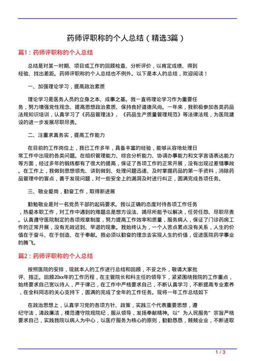药师评职称的个人总结