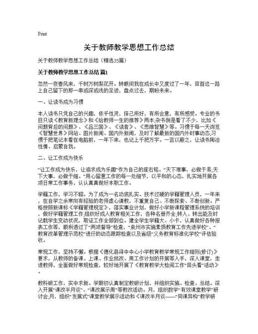 关于教师教学思想工作总结