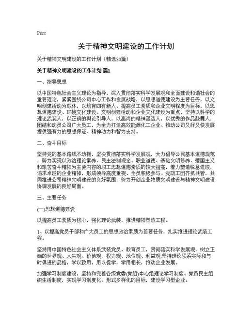 关于精神文明建设的工作计划
