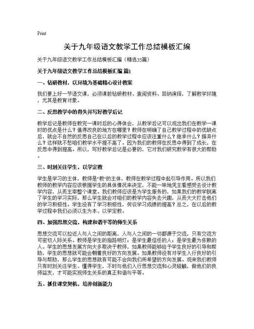 关于九年级语文教学工作总结模板汇编