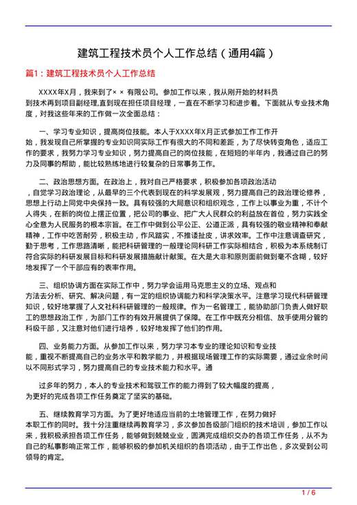 建筑工程技术员个人工作总结