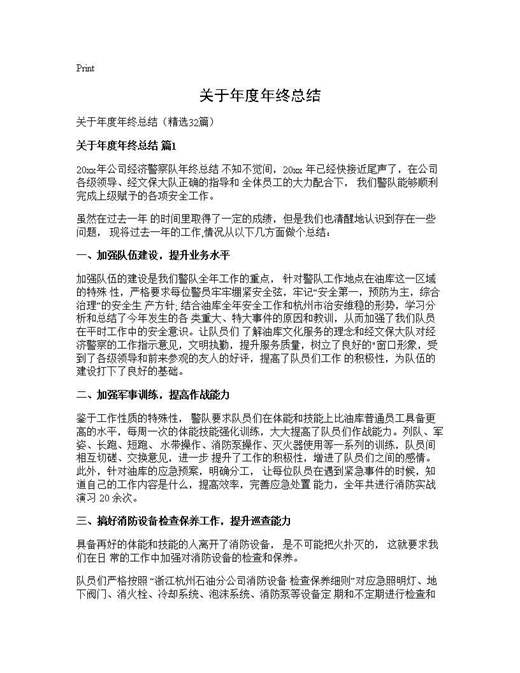 关于年度年终总结