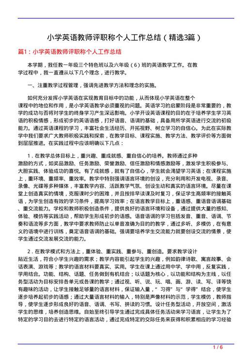 小学英语教师评职称个人工作总结