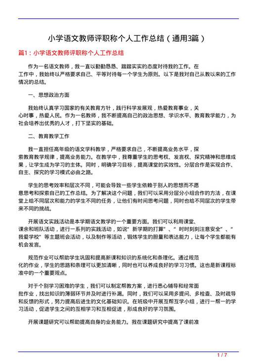 小学语文教师评职称个人工作总结