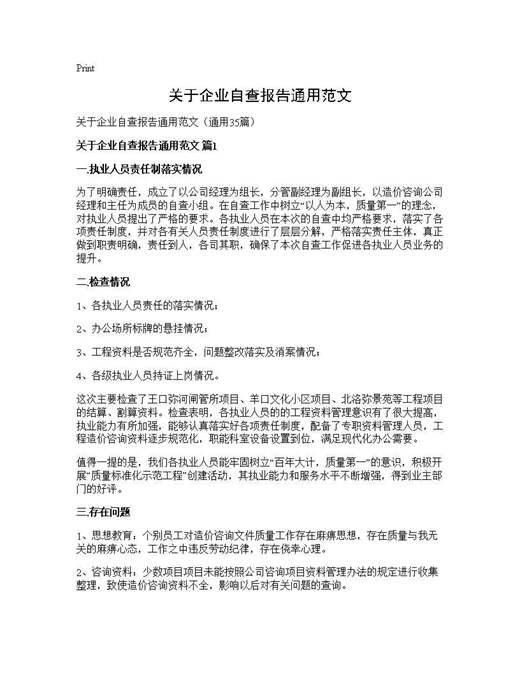关于企业自查报告通用范文