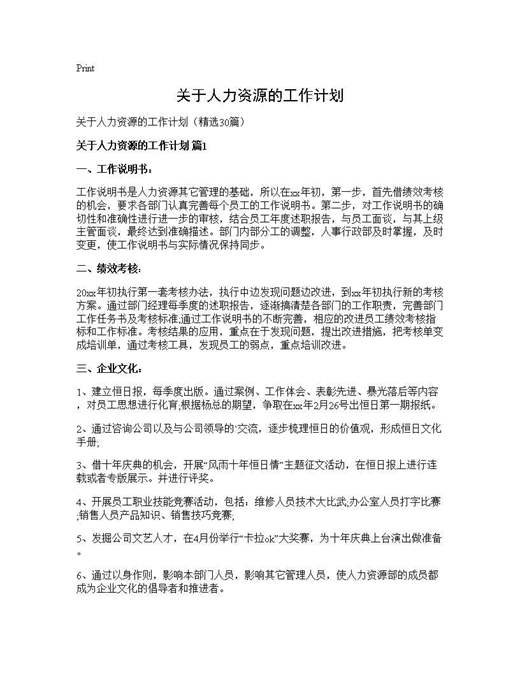 关于人力资源的工作计划
