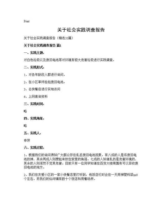 关于社会实践调查报告