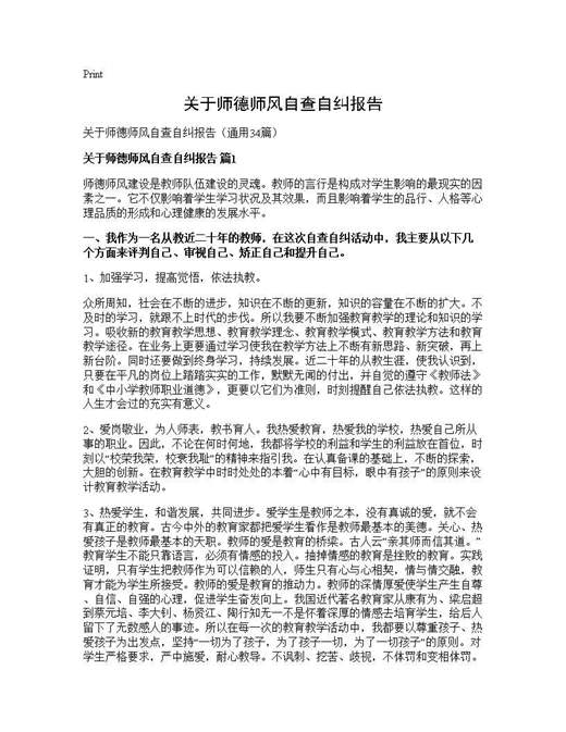 关于师德师风自查自纠报告