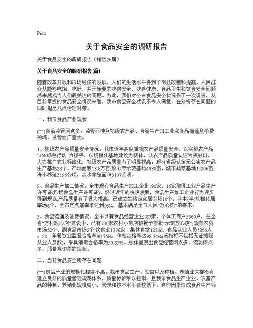 关于食品安全的调研报告