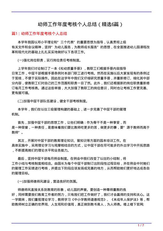 幼师工作年度考核个人总结