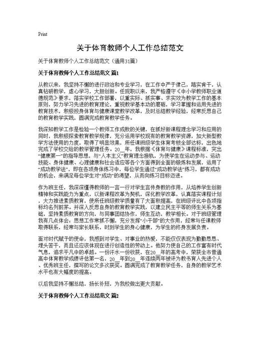 关于体育教师个人工作总结范文