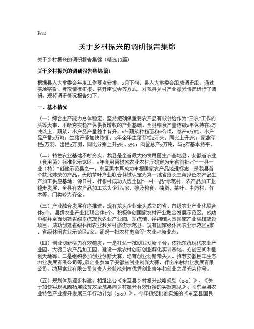 关于乡村振兴的调研报告集锦