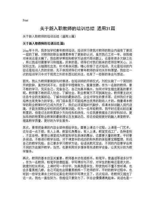 关于新入职教师的培训总结(通用)