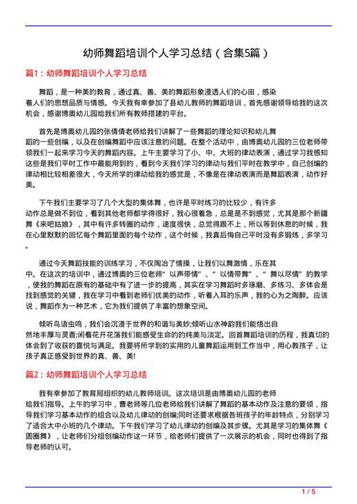 幼师舞蹈培训个人学习总结