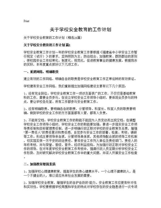 关于学校安全教育的工作计划