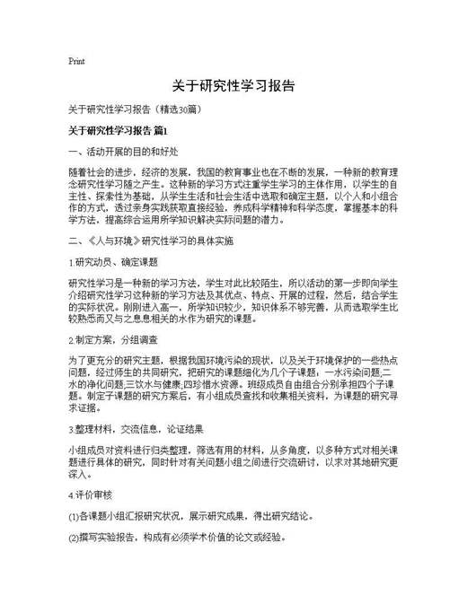 关于研究性学习报告