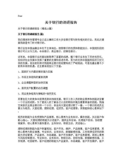 关于银行的调研报告