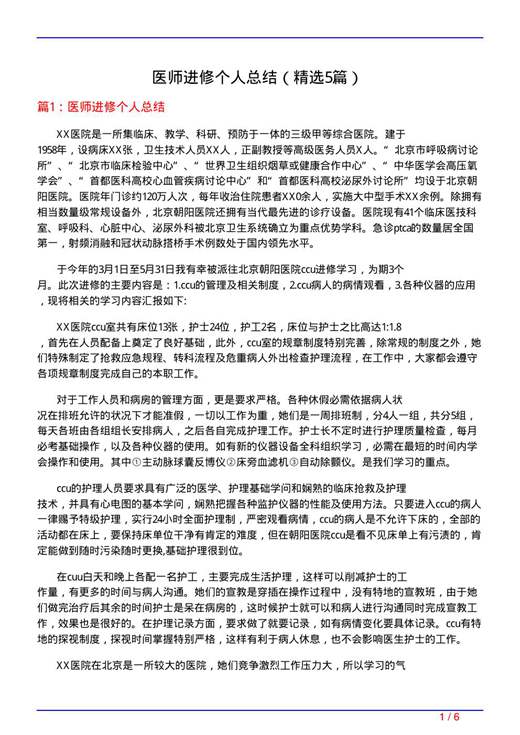医师进修个人总结