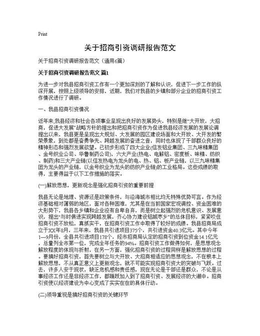 关于招商引资调研报告范文