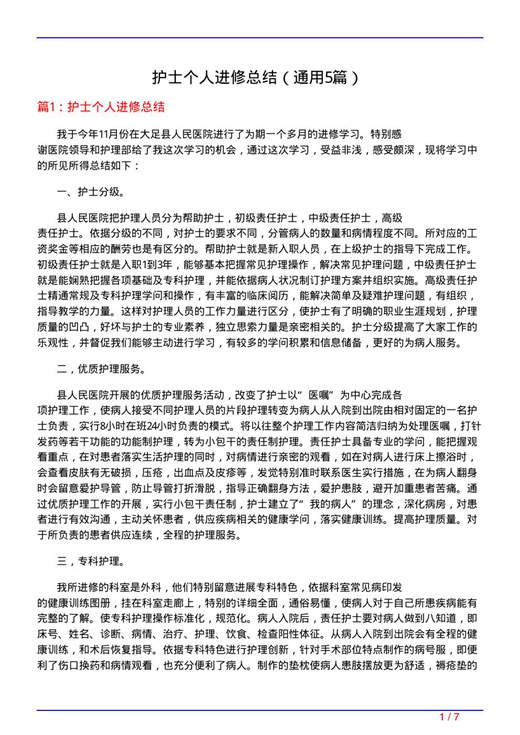 护士个人进修总结