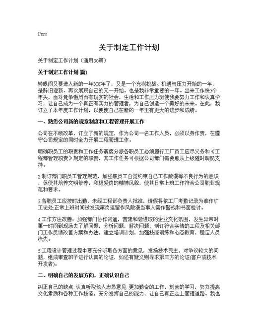 关于制定工作计划