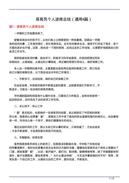 保育员个人进修总结