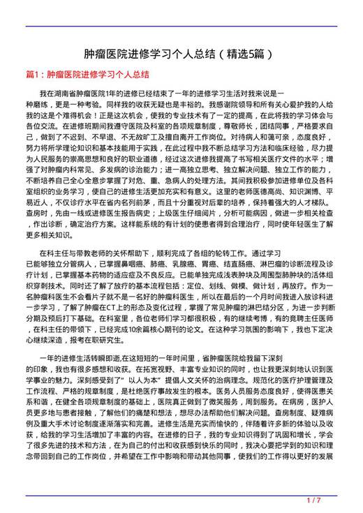 肿瘤医院进修学习个人总结