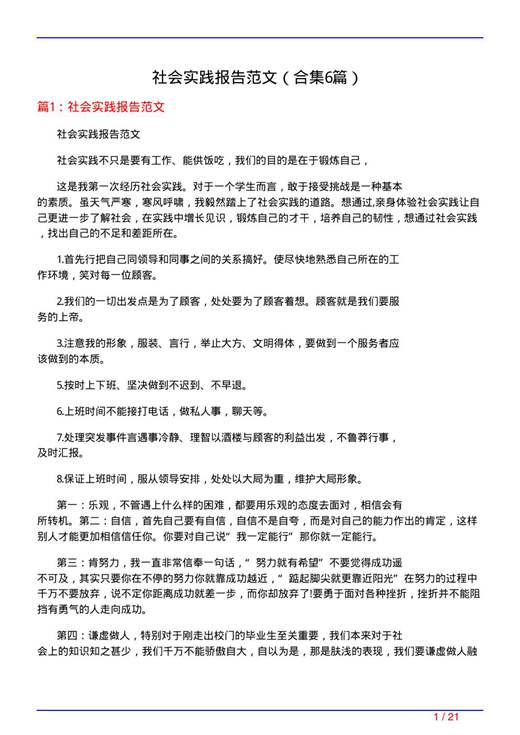 社会实践报告范文