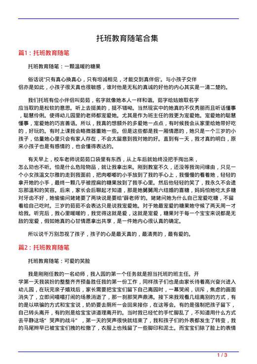 托班教育随笔合集