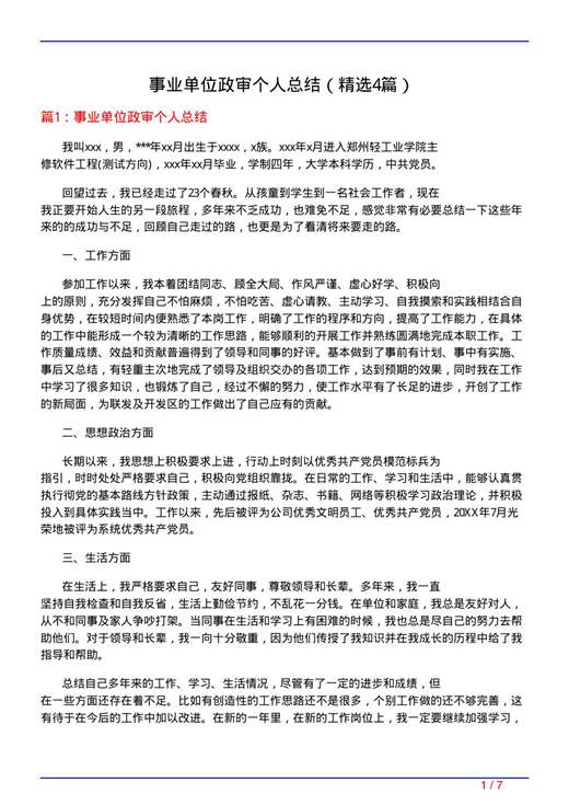 事业单位政审个人总结