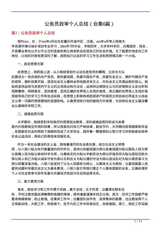 公务员政审个人总结