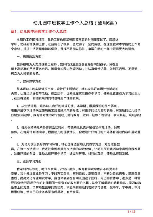 幼儿园中班教学工作个人总结