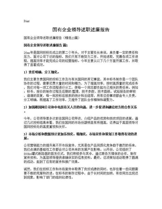 国有企业领导述职述廉报告