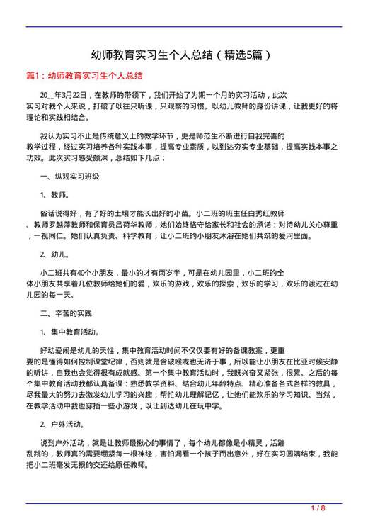 幼师教育实习生个人总结