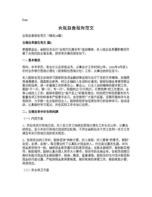 合规自查报告范文