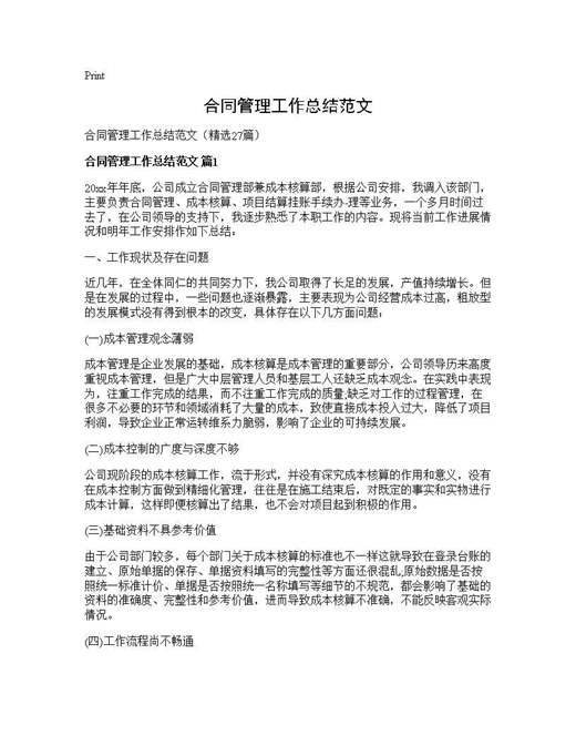 合同管理工作总结范文