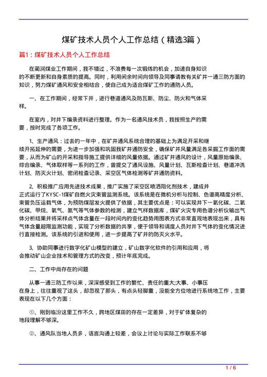 煤矿技术人员个人工作总结