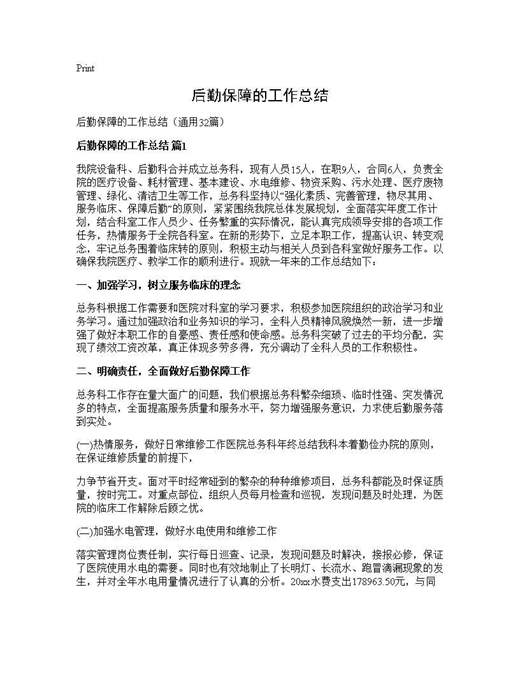 后勤保障的工作总结