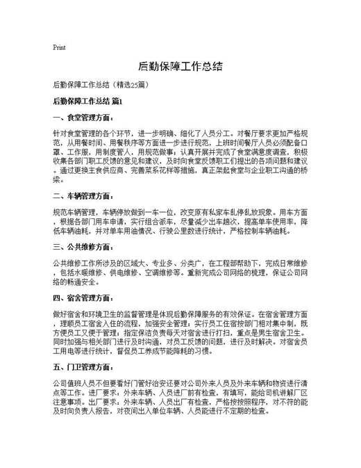 后勤保障工作总结