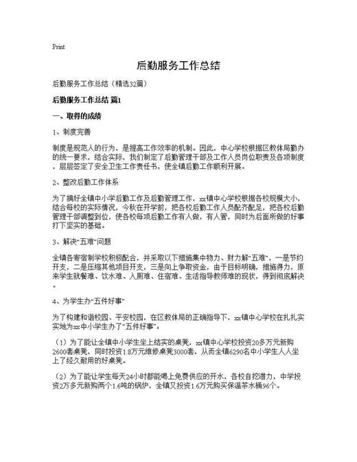 后勤服务工作总结